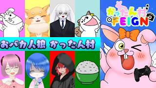 【FEIGN】暑いからバカな議論しようぜっ【かったん村】