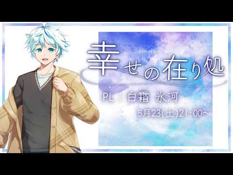 【TRPG】幸せの在り処 - PL/白霜氷河-【もみチャン!】