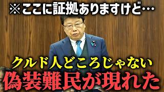 【北村晴男】国会で 決定的証拠を 突き付けられ 入管庁 震え上がる、、新たな偽装難民手口が出てきました、、【日本保守党】