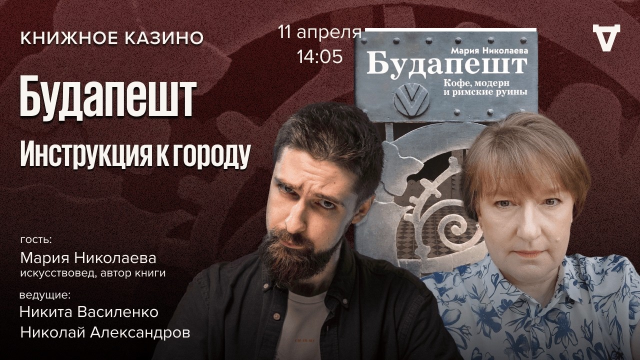 Будапешт. Инструкция к городу / Мария Николаева / Книжное казино. Истории / 11.04