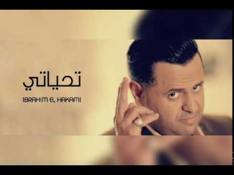 صورة البوم تحياتي ابراهيم الحكمي