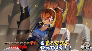 【雑談動画】ＤＯＡ6ＬＲをまったりやっていく！#04【かすみ サバイバル ハード】