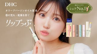 Download the video "DHC保湿リップクリーム『選べるぷりっぷリップ』篇（6秒）"