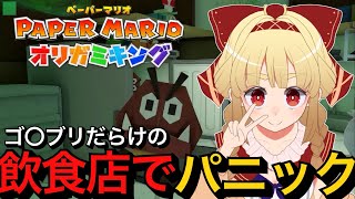 【ペーパーマリオオリガミキング】第11話食べてしまったオムライス【vtuber】