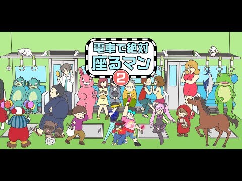 電車で絶対座るマン２ -脱出ゲーム Video