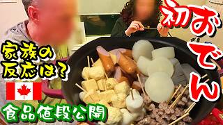 🇨🇦初おでん材料は?カナダ家族の反応?|オーブンで作る?|留学中30年前と比べて|食品の値段公開|スーパー2軒はしご|癒し猫ちゃん紹介|賞味期限不明・冷凍タコの結果は