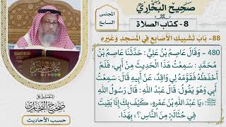 [480-478] حديث: شبك النبي صلى الله عليه وسلم أصابعه [كتاب الصلاة -باب تشبيك الأصابع في المسجد وغيره]