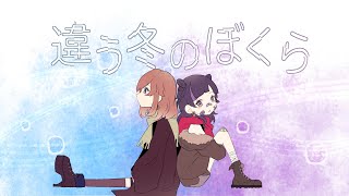 【違う冬のぼくら】見えている世界が違うらしい w/はるたたん【玻染あずき】