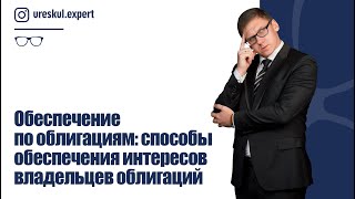 Обеспечение по облигациям: способы обеспечения интересов владельцев облигаций.
