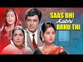 Saas Bhi Kabhi Bahu Thi 1970 Bollywood Classic Sanjay Khan Leena Chandavarkar Full Movie