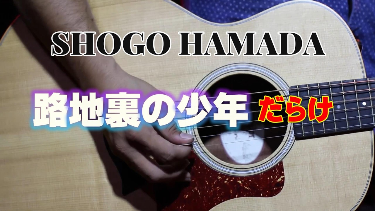 何がなんでも「路地裏の少年」だらけ