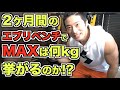 エブリベンチのせいでベンチMAXがまさかの結果に!