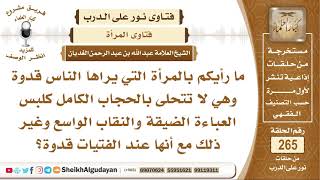 ما رأيكم بالمرأة التي يراها الناس قدوة وهي لا تتحلى بالحجاب الكامل؟ الشيخ عبد الله الغديان image