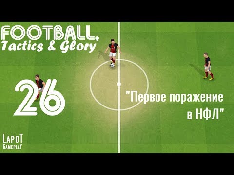 Football, Tactics & Glory на русском. Часть 26. 'Первое поражение в ФНЛ'