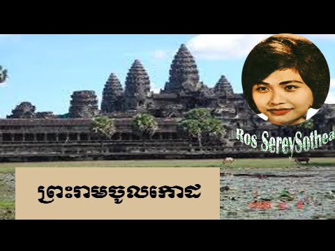 Ros Sereysothea Songs | Ros Sereysothea Collection | Ros Sereysothea | 18 Preahream Chol Kout