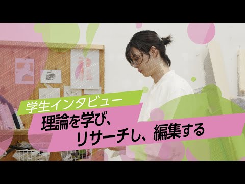 学生インタビュー「理論を学び、リサーチし、編集する」