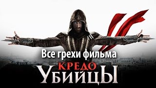 Все грехи фильма