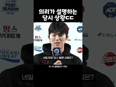 의리가 설명하는 당시 불펜 상황ㄷㄷ