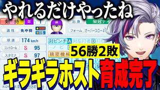 【にじ甲2026】ギラギラホスト高校育成完了/試合数の多い大阪で大きく成長した選手たちの最終ステータスを見る不破湊監督【にじさんじ切り抜き/不破湊】