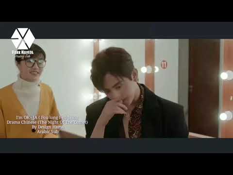 أغنية الدراما الصينية مترجمة عربي/ JA (Fu Longfei) - I'm OK (The Night Of The Comet MV) Arabic Sub