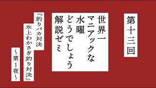 【水曜どうでしょう】世界一マニアックな藤やんうれしーによる解説ゼミ〜『釣りバカ対決 氷上わかさぎ釣り対決』第1夜〜