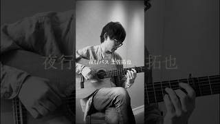 土佐拓也 - 夜行バス #ClassicalGuitar #ガットギター #クラシックギター #弾き語り #土佐拓也