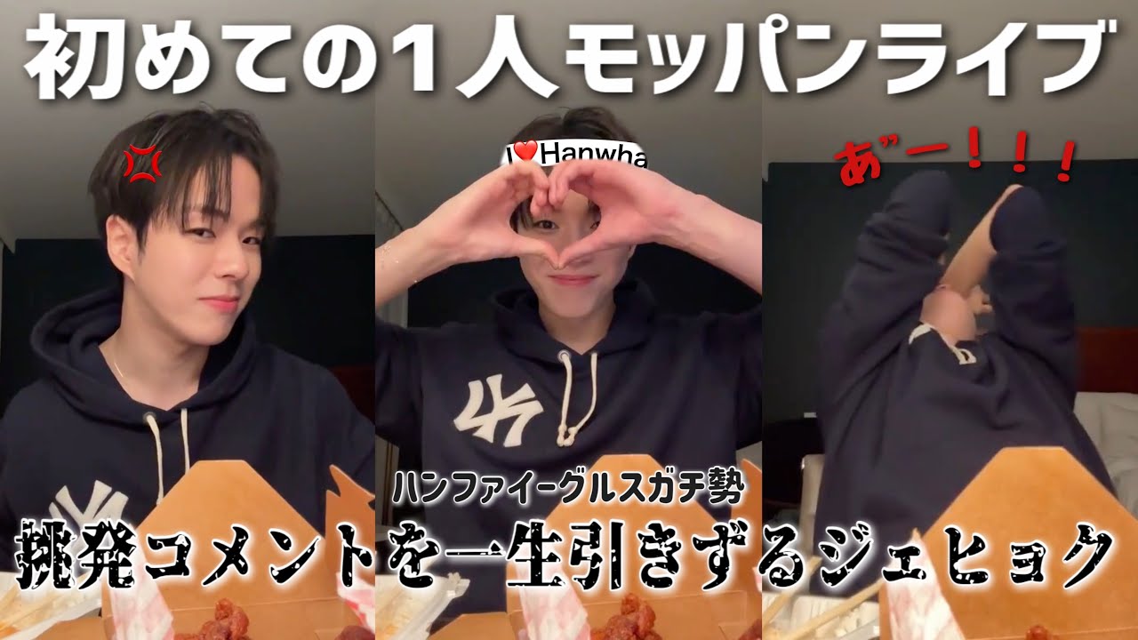 ガラスメンタルジェヒョクのモッパンライブ🍙[TREASURE/트레저][日本語字幕]