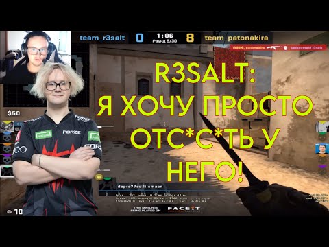 R3SALT: Я ХОЧУ ОТ****ТЬ У НЕГО😏