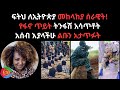 ፍትህ ለኢትዮጵያ መከላከያ ሰራዊት የፋኖ ጥይት ትንፋሽ አሳጥ
