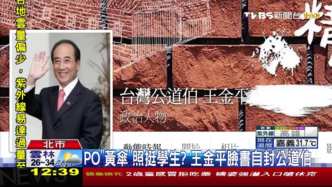 PO「黃傘」照挺學生? 王金平臉書自封公道伯