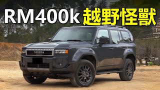 2025 Toyota Land Cruiser Prado 250 VX Review in Malaysia /// 暴力越野怪兽来了！