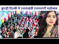 आज बुराड़ी दिल्ली में LIVE उत्तराखण्डी उ
