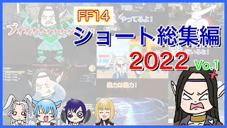 【FF14】ショートまとめ 2022 おすすめの14選！第一弾