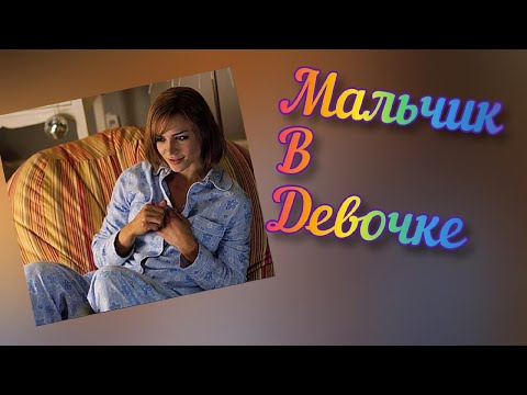 Мальчик в девочке