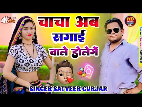 चाचा अब सगाई वाले डोलेंगे | माशूम शकल और मीठे बोल | chacha ab sagai | singer satveer gurjar dheeru