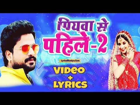 download lagu mp3 mp4 Piyawa Se Pahile 2 Lyrics, download mp3 Piyawa Se Pahile 2 Lyrics free download, download mp3 Piyawa Se Pahile 2 Lyrics