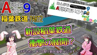 【みんなでA列車で行こう9　あつまれ実況者の森】稲葉鉄道 Part2