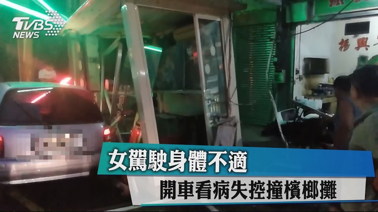 女駕駛身體不適 開車看病失控撞檳榔攤