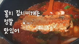 밥도둑 꽁치 김치찌개
