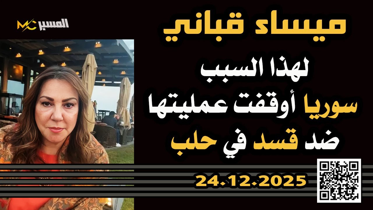 ميساء قباني لهذا أوقفت سوريا عمليتها العسكرية ضد قسد