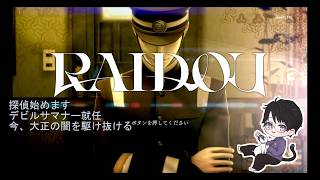 RAIDOU Remastered 超力兵団奇譚 第一話　葛葉ライドウ帝都に現る 初見プレイ　ネタばれ注意