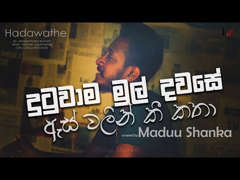 දුටුවාම මුල් දවසේ ඇස් වලින් කී කතා 🥺❤ | Hadawathe | Covered by Maduu Shanka | Dutuwama Mul dawase
