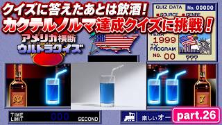 【実況】初代PS版「アメリカ横断ウルトラクイズ」に挑戦 ～part.26～