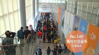 흥미진진공주 시정뉴스 No.149(충남형 동네자치, 공주복지박람회,  민선6기, 무령왕배  수상스키 등) 이미지