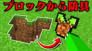 ブロックから防具が作れるマインクラフト【まいくら・マインクラフト】