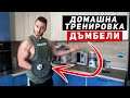 УПРАЖНЕНИЯ ЗА ВКЪЩИ (САМО С ДЪМБЕЛИ)