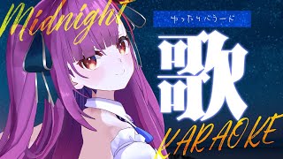 《 真夜中歌枠 / KARAOKE 》睡眠のお供に…(当社比)《 焔魔るり/ライブユニオン 》