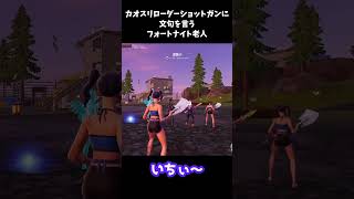 カオスリローダーショットガンに文句を言うフォートナイト老人