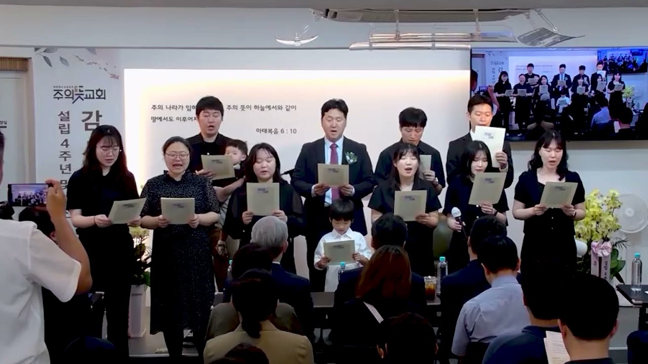 [설립 4주년 & 이전 감사예배 특송] 교회의참된 터, 주의뜻교회 성도 영상 썸네일
