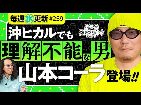 【理解不能!?沖ヒカルとのビミョーな関係】アロマティックトークinぱちタウン 第259回《木村魚拓・沖ヒカル・グレート巨砲・山本コーラ》★★毎週水曜日配信★★